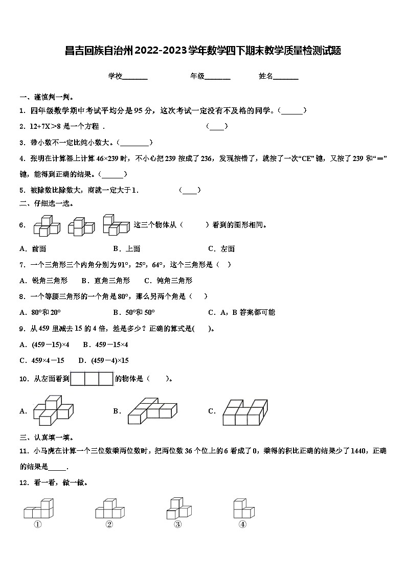 昌吉回族自治州2022-2023学年数学四下期末教学质量检测试题含解析第1页