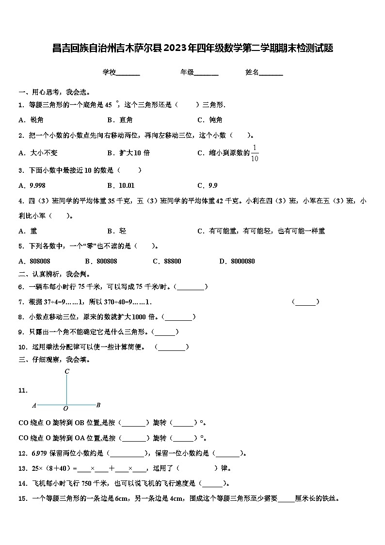 昌吉回族自治州吉木萨尔县2023年四年级数学第二学期期末检测试题含解析第1页