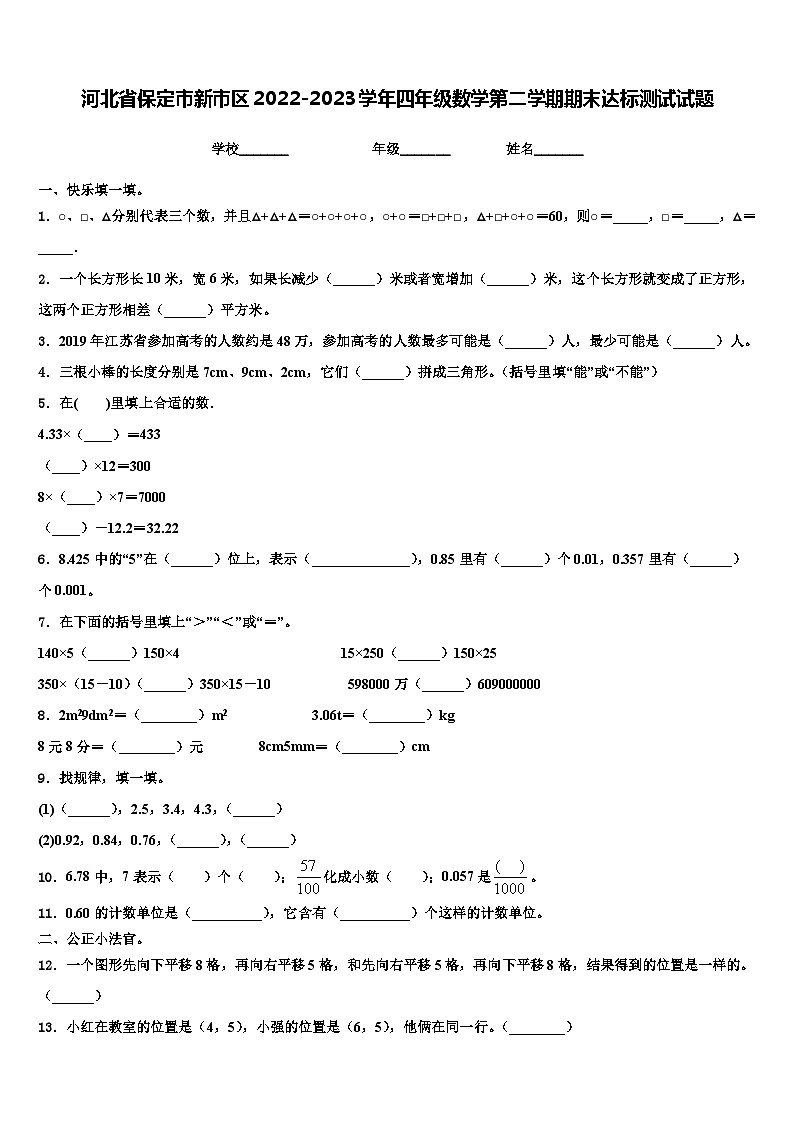 河北省保定市新市区2022-2023学年四年级数学第二学期期末达标测试试题含解析第1页