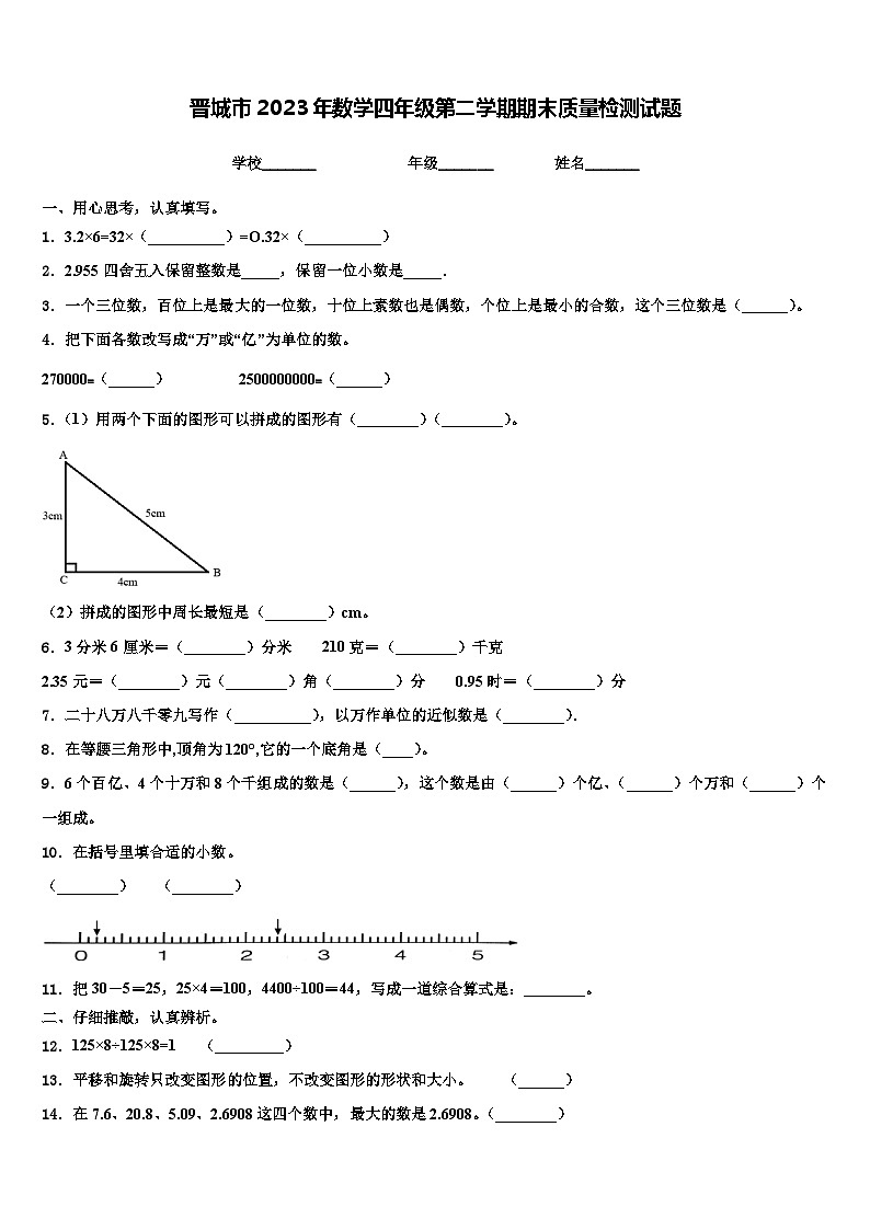 晋城市2023年数学四年级第二学期期末质量检测试题含解析01