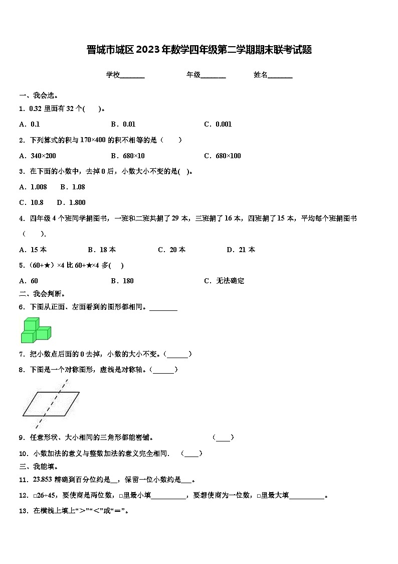 晋城市城区2023年数学四年级第二学期期末联考试题含解析第1页