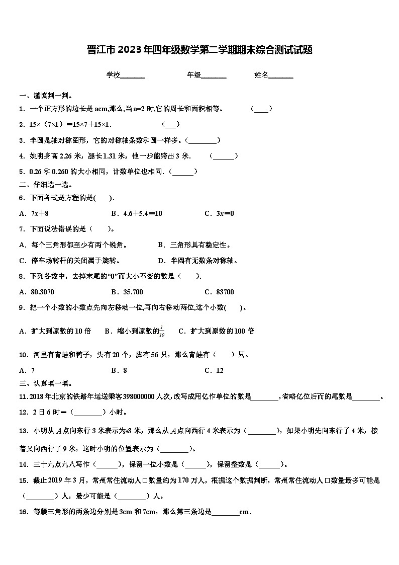晋江市2023年四年级数学第二学期期末综合测试试题含解析01