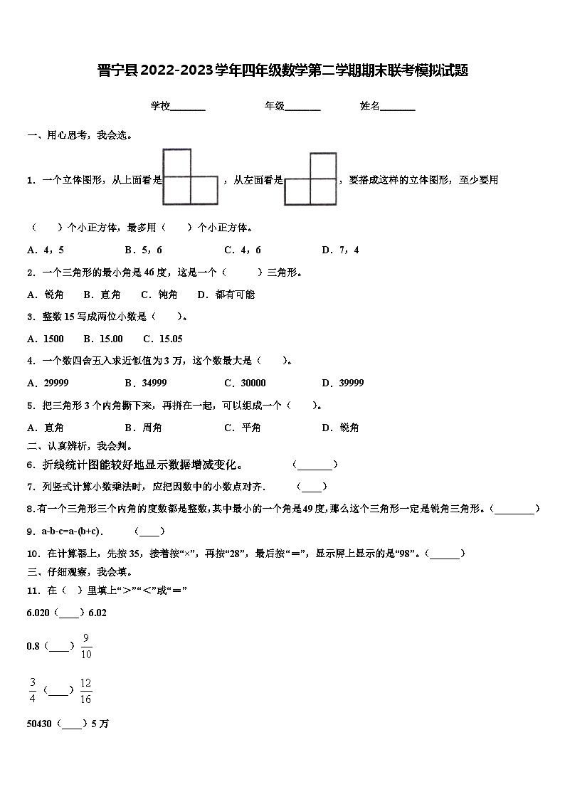 晋宁县2022-2023学年四年级数学第二学期期末联考模拟试题含解析第1页