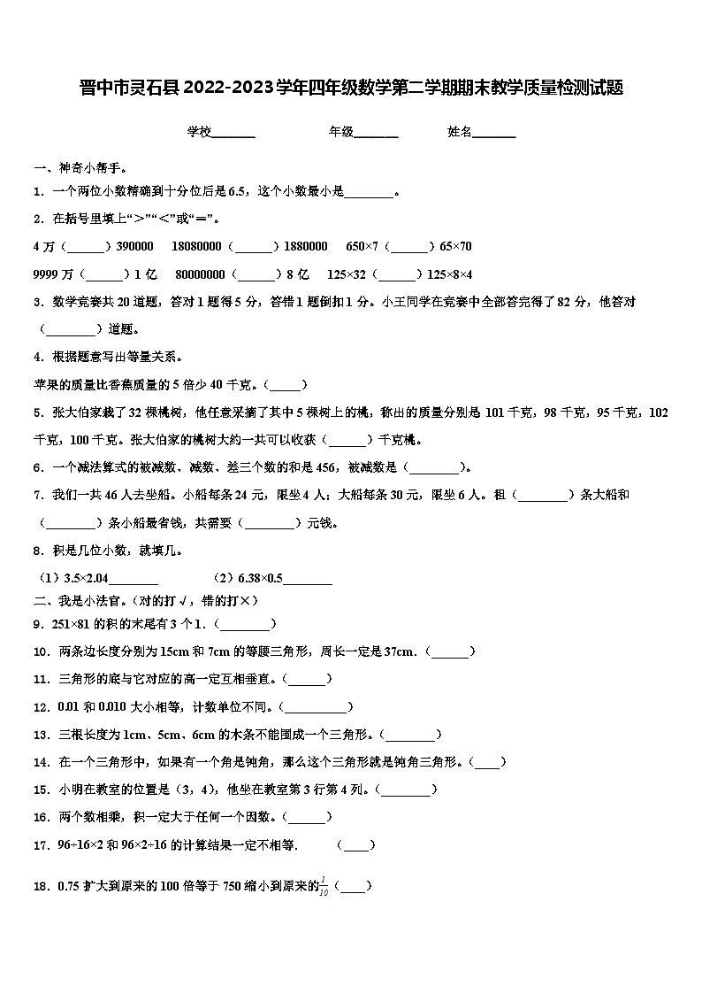 晋中市灵石县2022-2023学年四年级数学第二学期期末教学质量检测试题含解析第1页