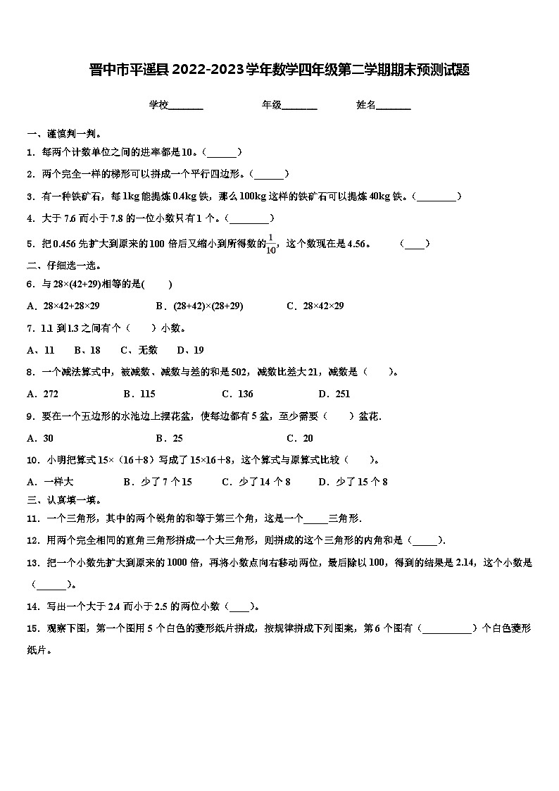 晋中市平遥县2022-2023学年数学四年级第二学期期末预测试题含解析第1页