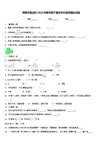 昆明市盘龙区2023年数学四下期末综合测试模拟试题含解析