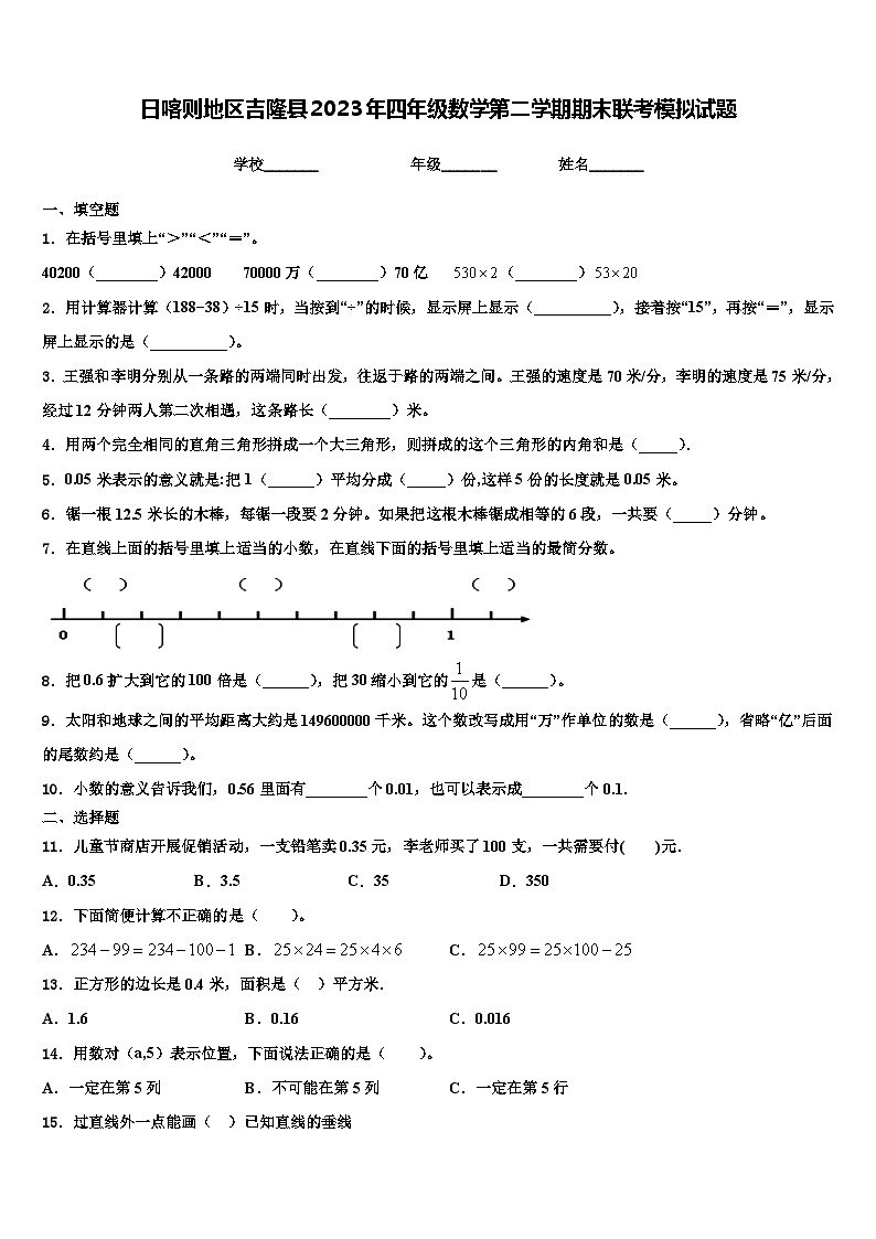 日喀则地区吉隆县2023年四年级数学第二学期期末联考模拟试题含解析01