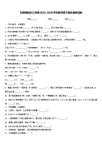 日喀则地区江孜县2022-2023学年数学四下期末调研试题含解析