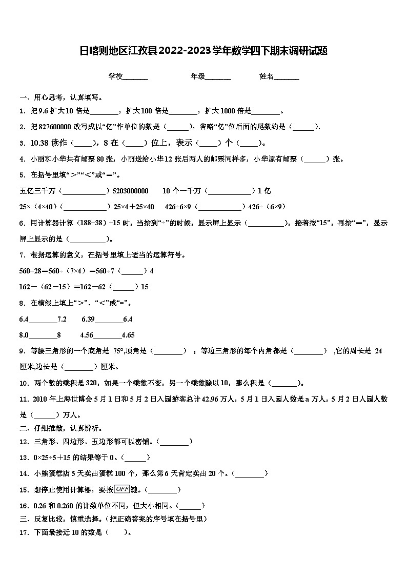 日喀则地区江孜县2022-2023学年数学四下期末调研试题含解析01