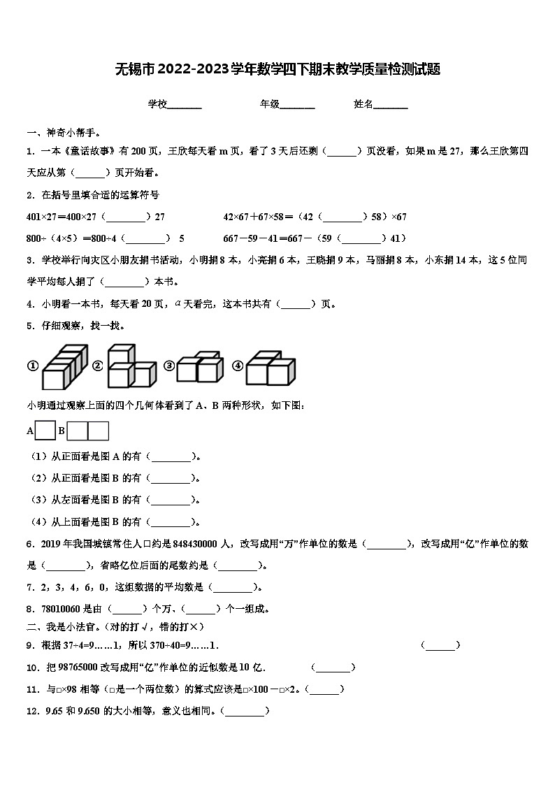 无锡市2022-2023学年数学四下期末教学质量检测试题含解析第1页