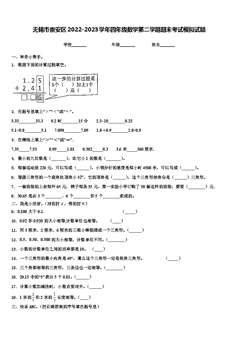 无锡市崇安区2022-2023学年四年级数学第二学期期末考试模拟试题含解析01