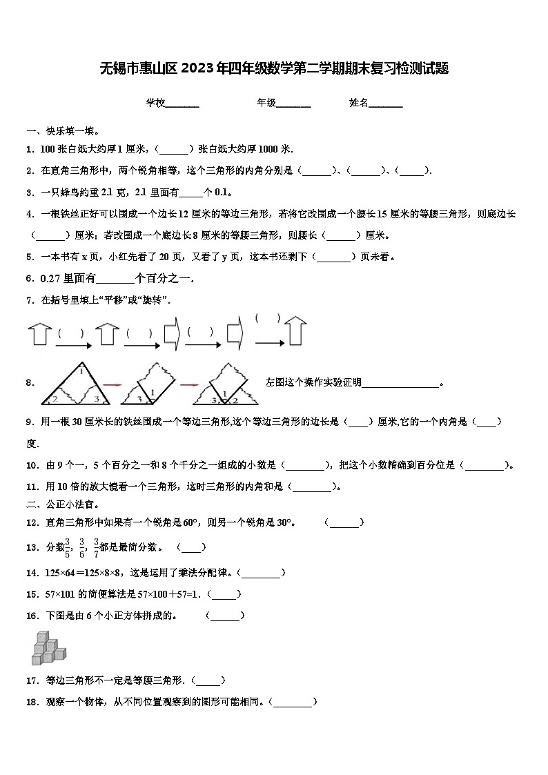 无锡市惠山区2023年四年级数学第二学期期末复习检测试题含解析第1页