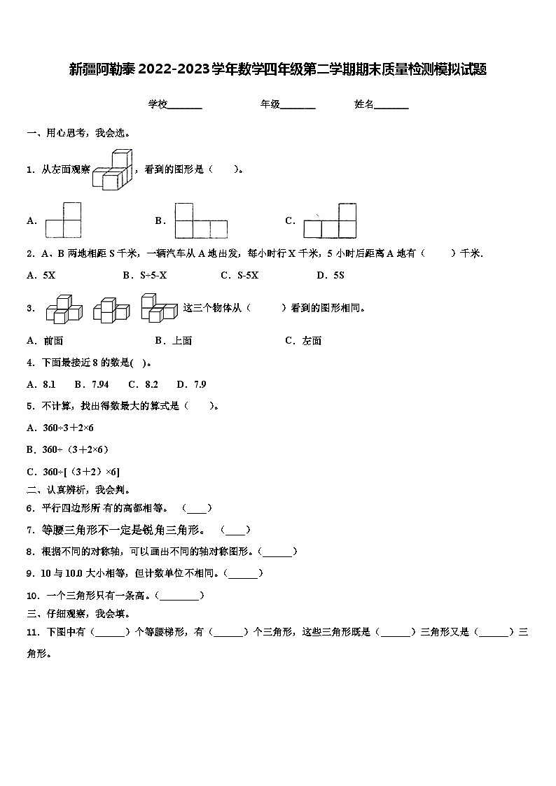新疆阿勒泰2022-2023学年数学四年级第二学期期末质量检测模拟试题含解析01
