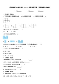 新疆阿图什市部分学校2023年四年级数学第二学期期末经典试题含解析