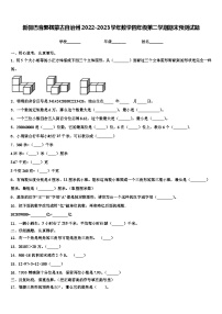 新疆巴音郭楞蒙古自治州2022-2023学年数学四年级第二学期期末预测试题含解析