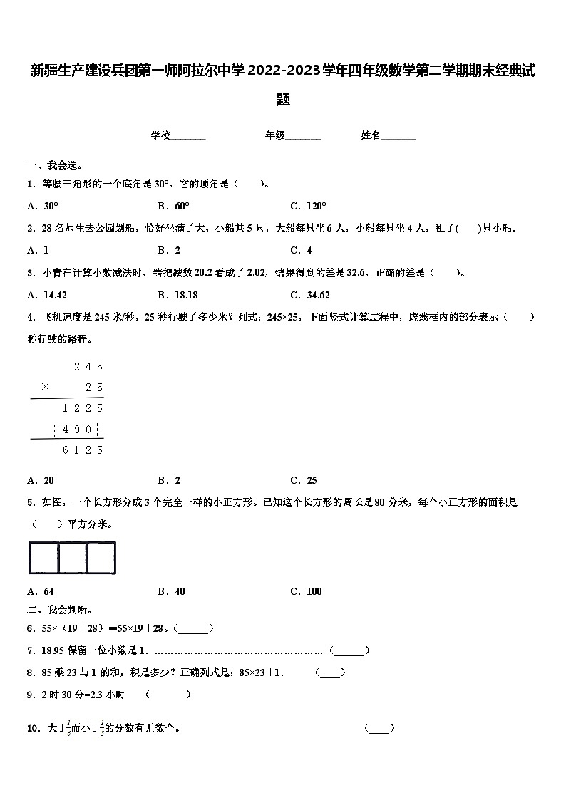 新疆生产建设兵团第一师阿拉尔中学2022-2023学年四年级数学第二学期期末经典试题含解析第1页