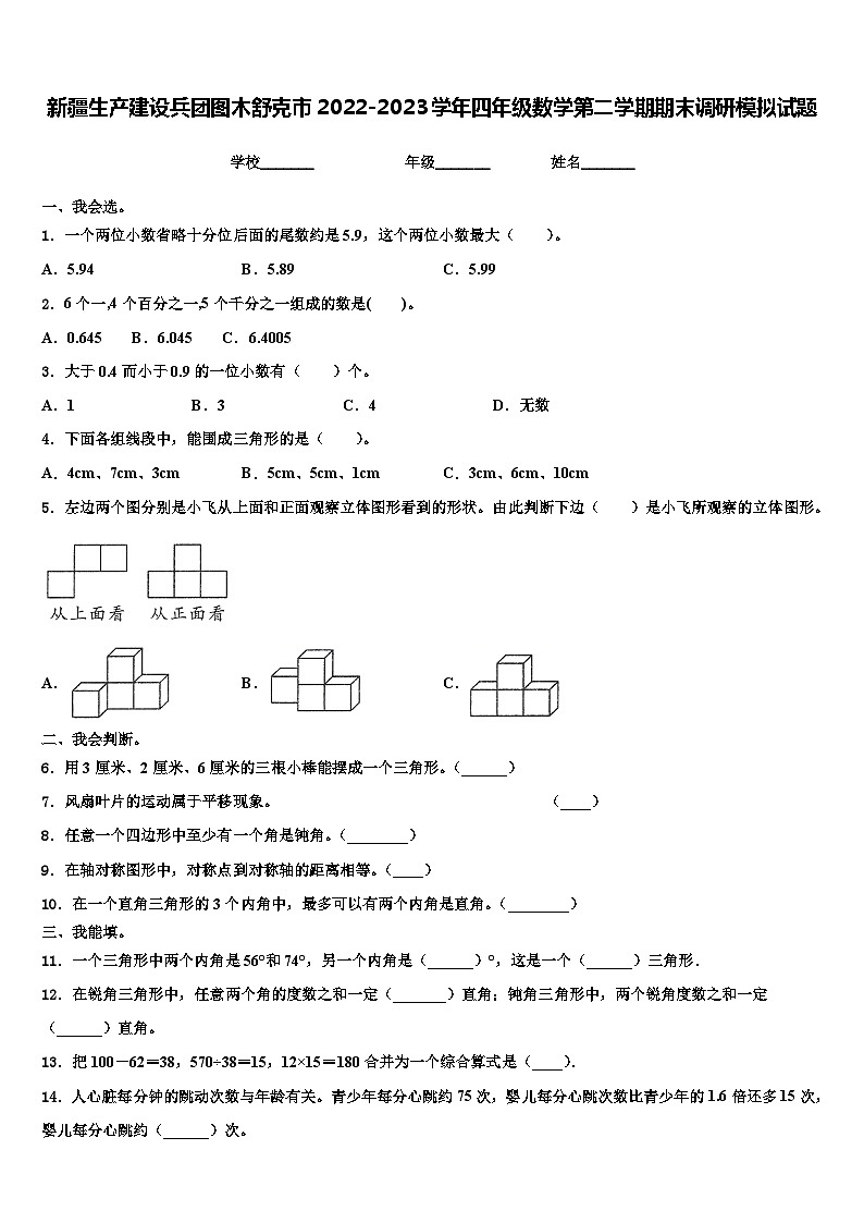 新疆生产建设兵团图木舒克市2022-2023学年四年级数学第二学期期末调研模拟试题含解析第1页