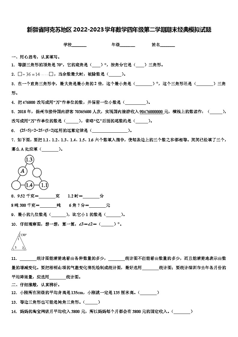 新疆省阿克苏地区2022-2023学年数学四年级第二学期期末经典模拟试题含解析01