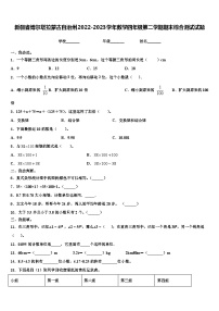 新疆省博尔塔拉蒙古自治州2022-2023学年数学四年级第二学期期末综合测试试题含解析