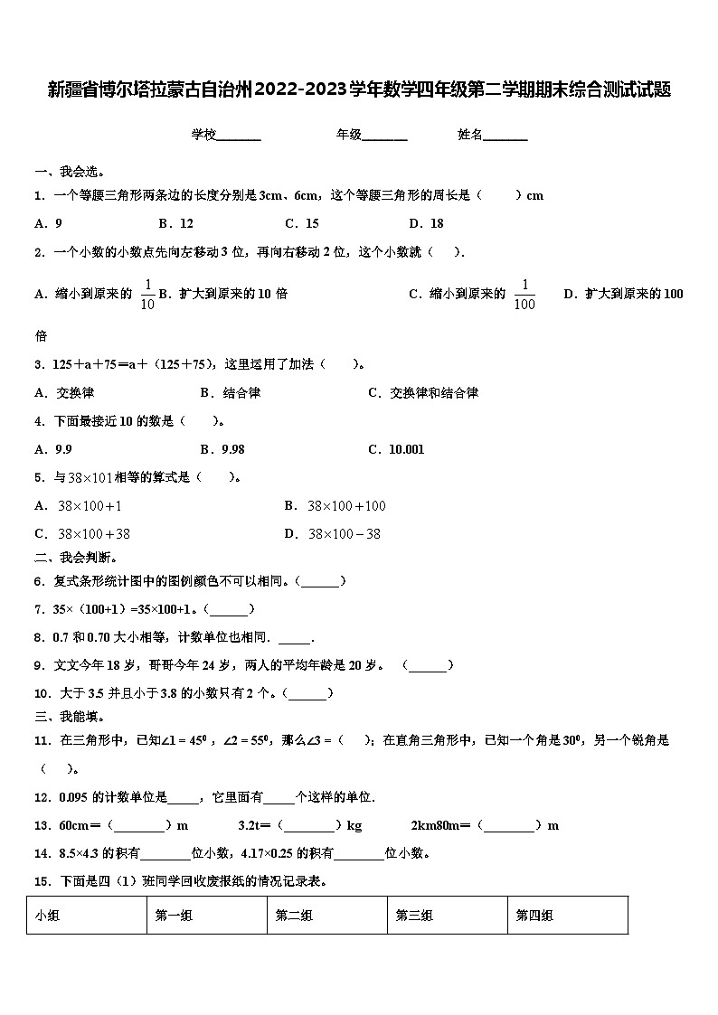 新疆省博尔塔拉蒙古自治州2022-2023学年数学四年级第二学期期末综合测试试题含解析第1页