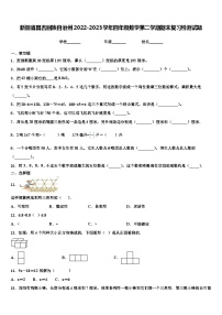 新疆省昌吉回族自治州2022-2023学年四年级数学第二学期期末复习检测试题含解析