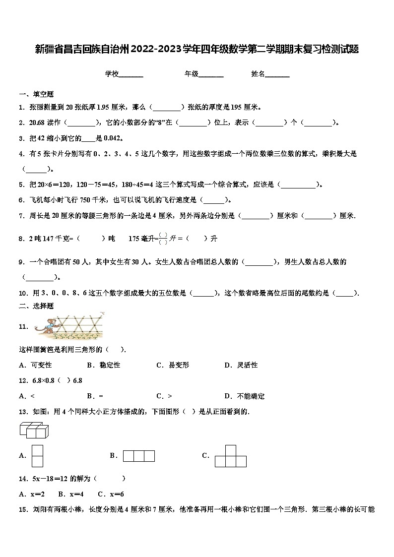 新疆省昌吉回族自治州2022-2023学年四年级数学第二学期期末复习检测试题含解析01