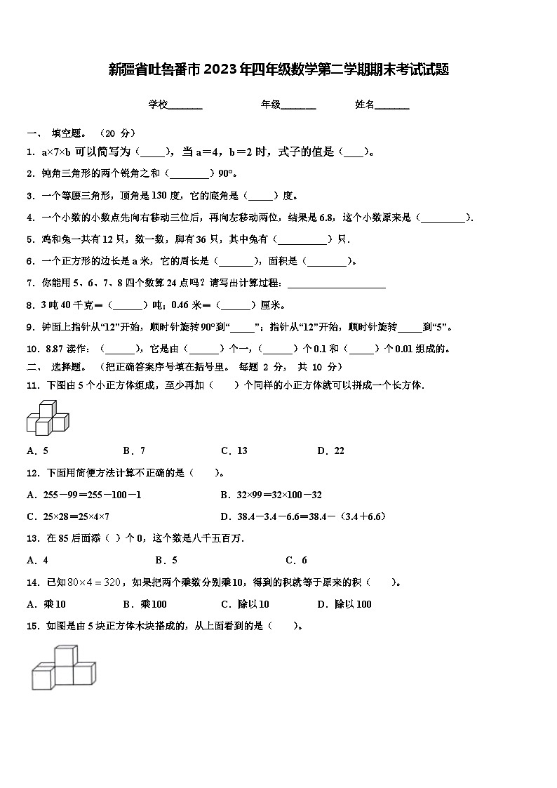 新疆省吐鲁番市2023年四年级数学第二学期期末考试试题含解析第1页
