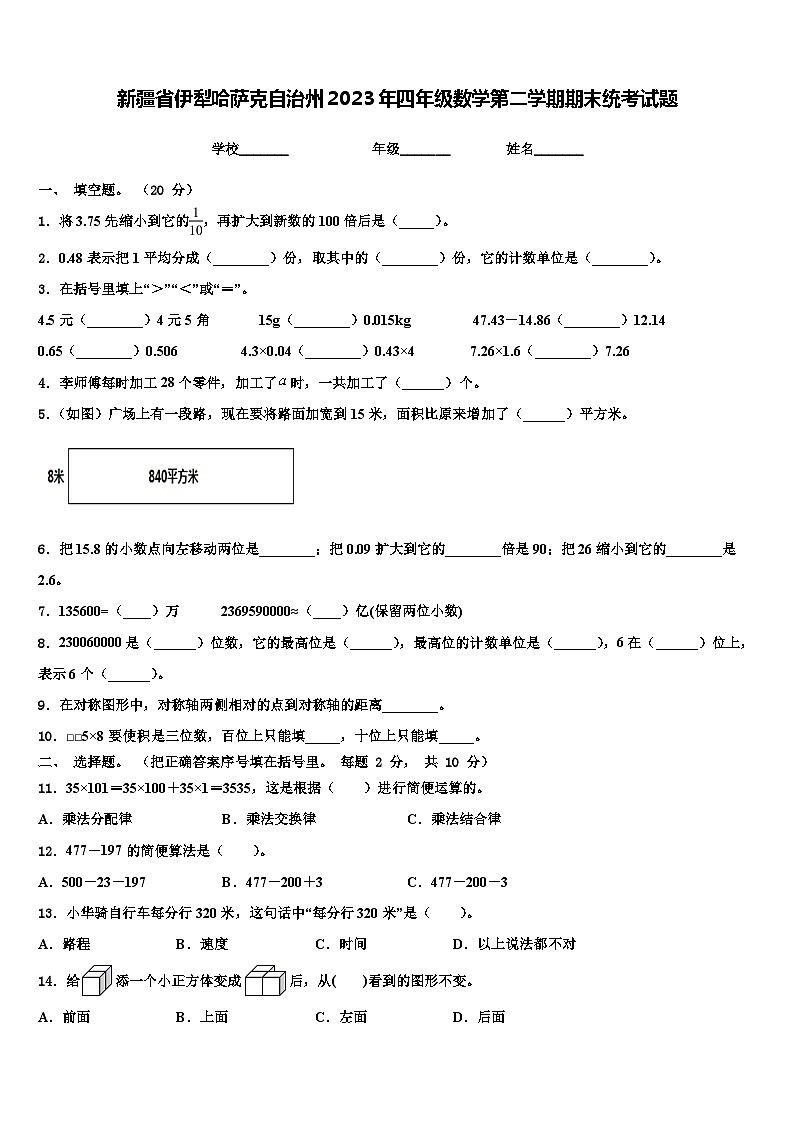 新疆省伊犁哈萨克自治州2023年四年级数学第二学期期末统考试题含解析第1页