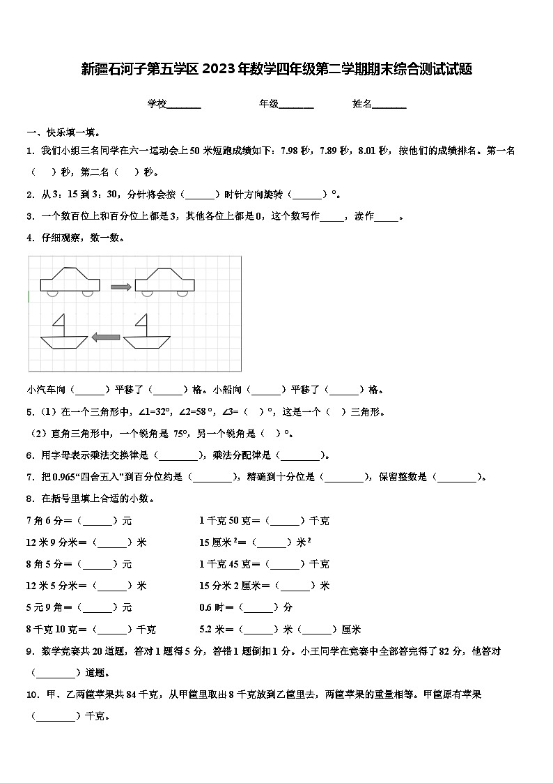 新疆石河子第五学区2023年数学四年级第二学期期末综合测试试题含解析第1页
