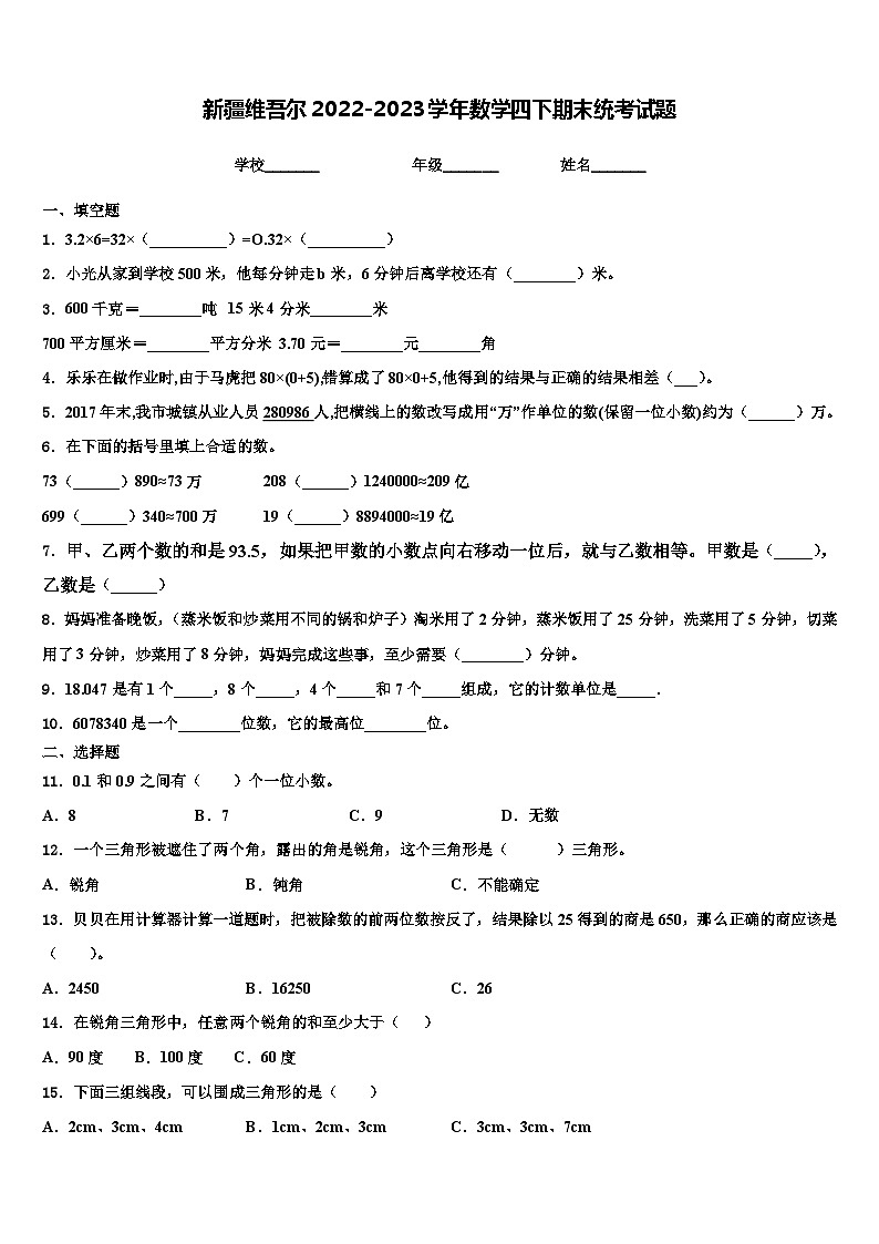 新疆维吾尔2022-2023学年数学四下期末统考试题含解析第1页