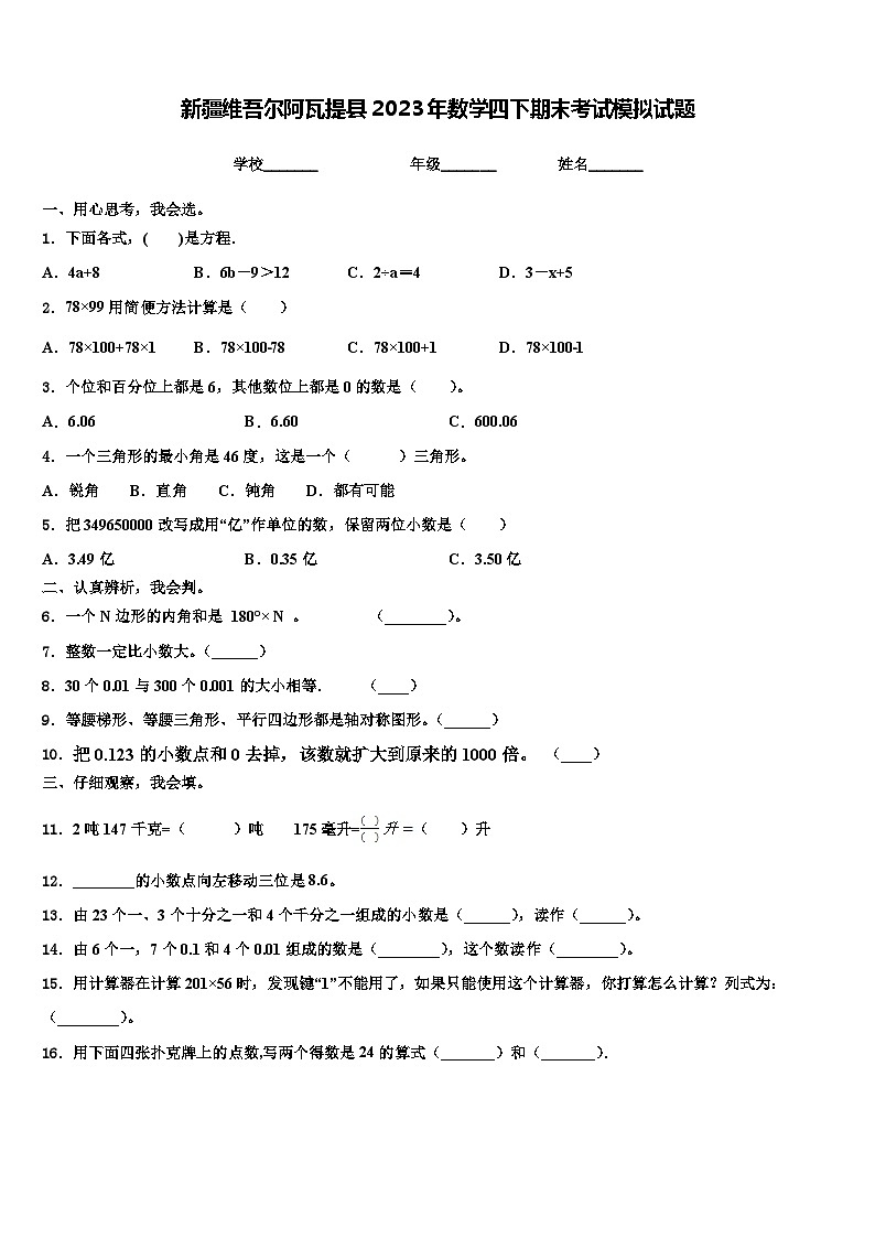新疆维吾尔阿瓦提县2023年数学四下期末考试模拟试题含解析01