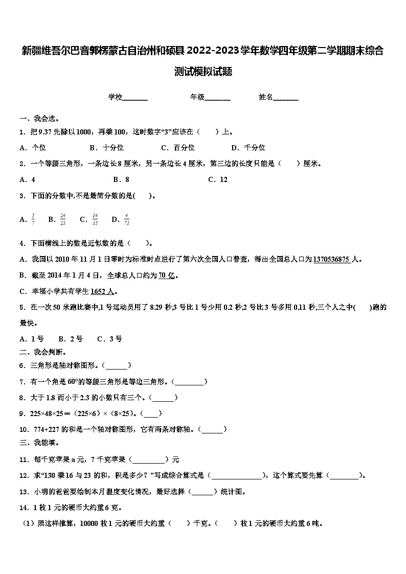 新疆维吾尔巴音郭楞蒙古自治州和硕县2022-2023学年数学四年级第二学期期末综合测试模拟试题含解析01