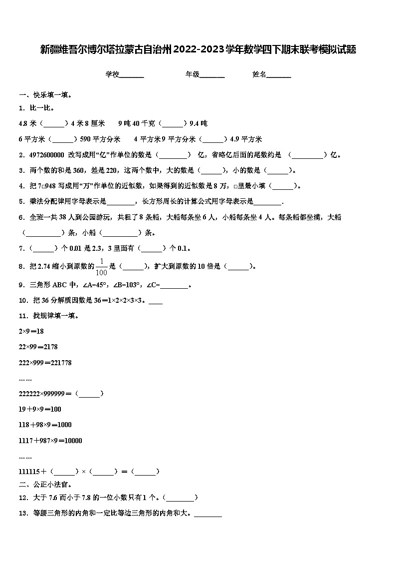 新疆维吾尔博尔塔拉蒙古自治州2022-2023学年数学四下期末联考模拟试题含解析第1页