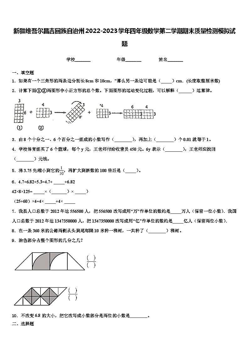 新疆维吾尔昌吉回族自治州2022-2023学年四年级数学第二学期期末质量检测模拟试题含解析01
