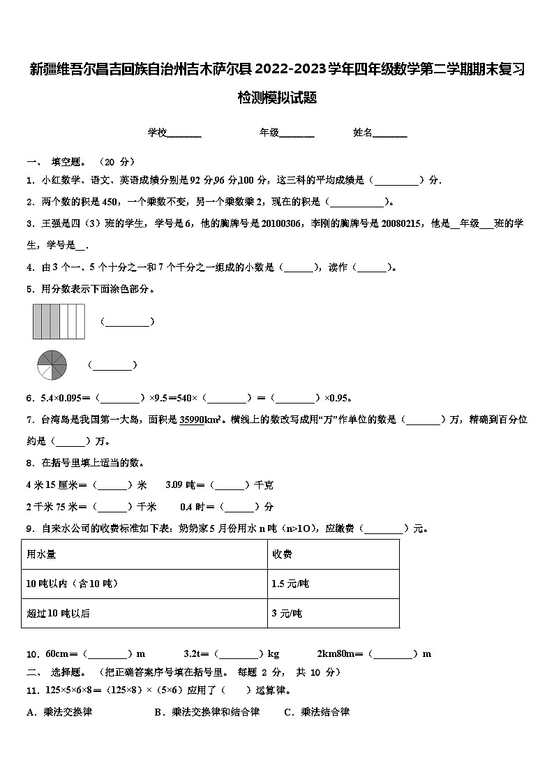 新疆维吾尔昌吉回族自治州吉木萨尔县2022-2023学年四年级数学第二学期期末复习检测模拟试题含解析第1页