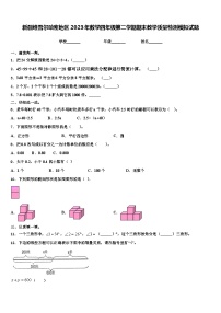 新疆维吾尔哈密地区2023年数学四年级第二学期期末教学质量检测模拟试题含解析