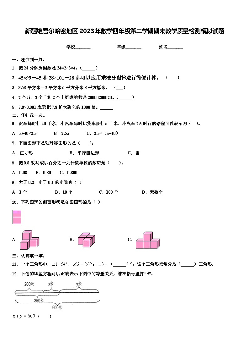 新疆维吾尔哈密地区2023年数学四年级第二学期期末教学质量检测模拟试题含解析第1页