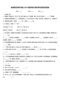 新疆维吾尔喀什地区2023年数学四下期末教学质量检测试题含解析