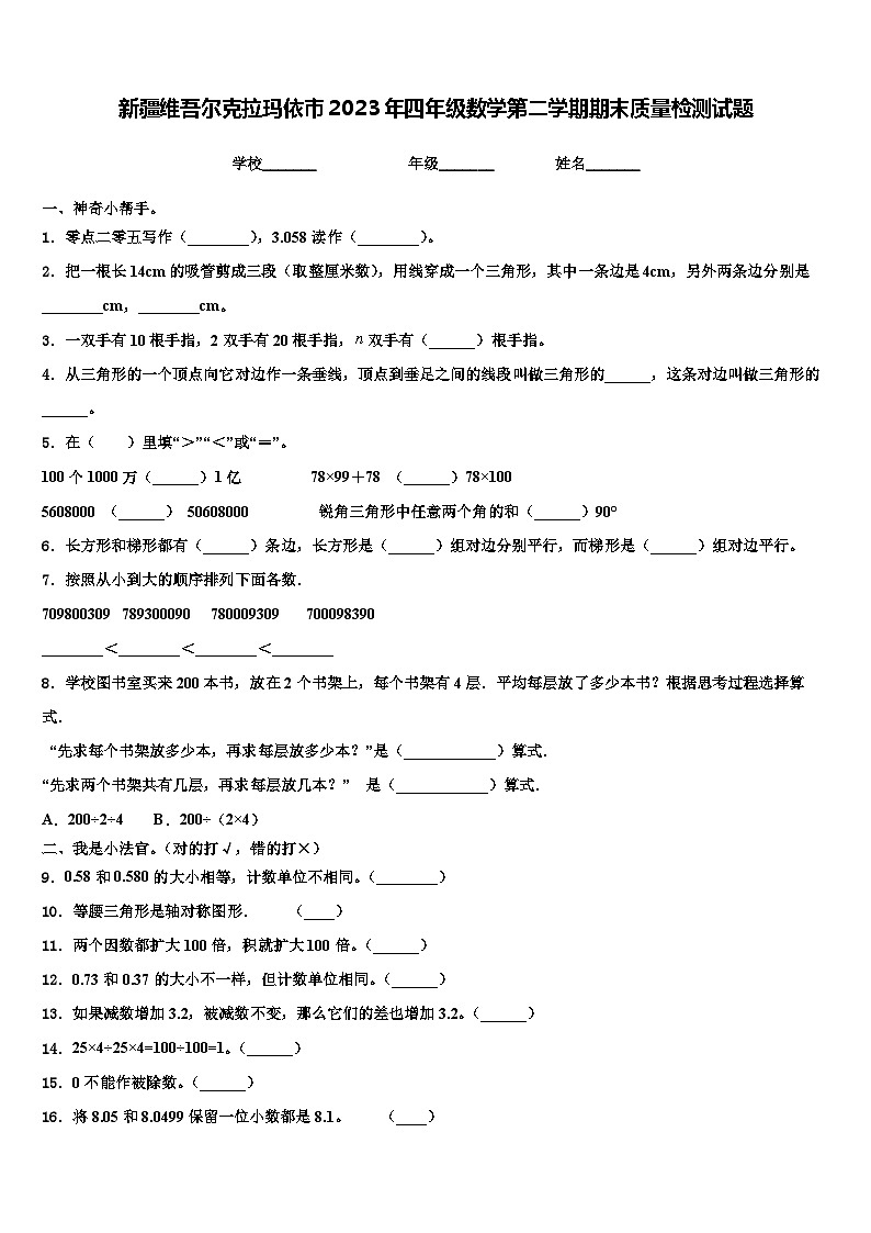 新疆维吾尔克拉玛依市2023年四年级数学第二学期期末质量检测试题含解析第1页