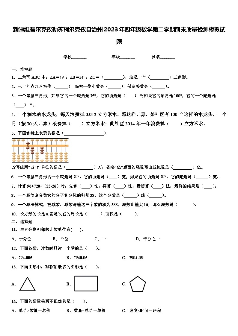 新疆维吾尔克孜勒苏柯尔克孜自治州2023年四年级数学第二学期期末质量检测模拟试题含解析01