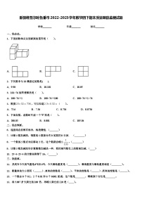 新疆维吾尔吐鲁番市2022-2023学年数学四下期末质量跟踪监视试题含解析