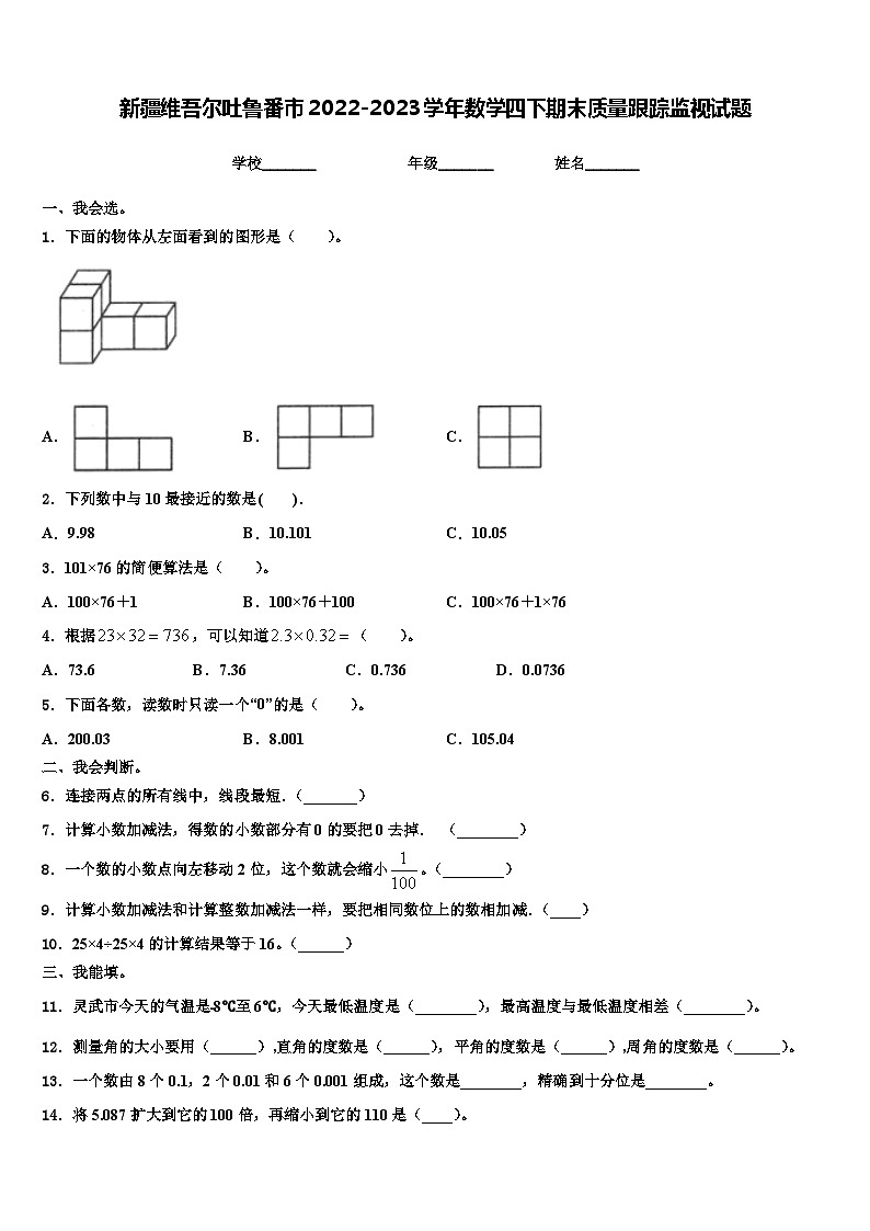新疆维吾尔吐鲁番市2022-2023学年数学四下期末质量跟踪监视试题含解析01