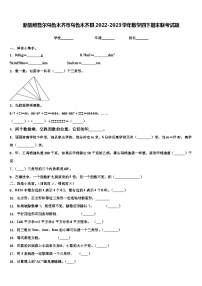 新疆维吾尔乌鲁木齐市乌鲁木齐县2022-2023学年数学四下期末联考试题含解析