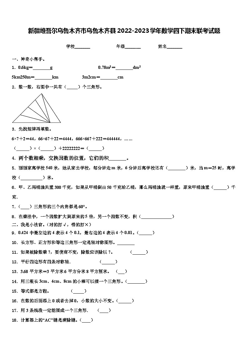 新疆维吾尔乌鲁木齐市乌鲁木齐县2022-2023学年数学四下期末联考试题含解析第1页