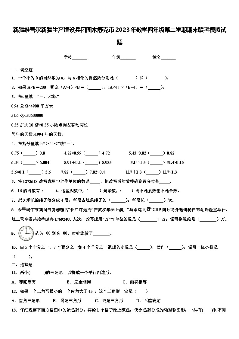 新疆维吾尔新疆生产建设兵团图木舒克市2023年数学四年级第二学期期末联考模拟试题含解析01