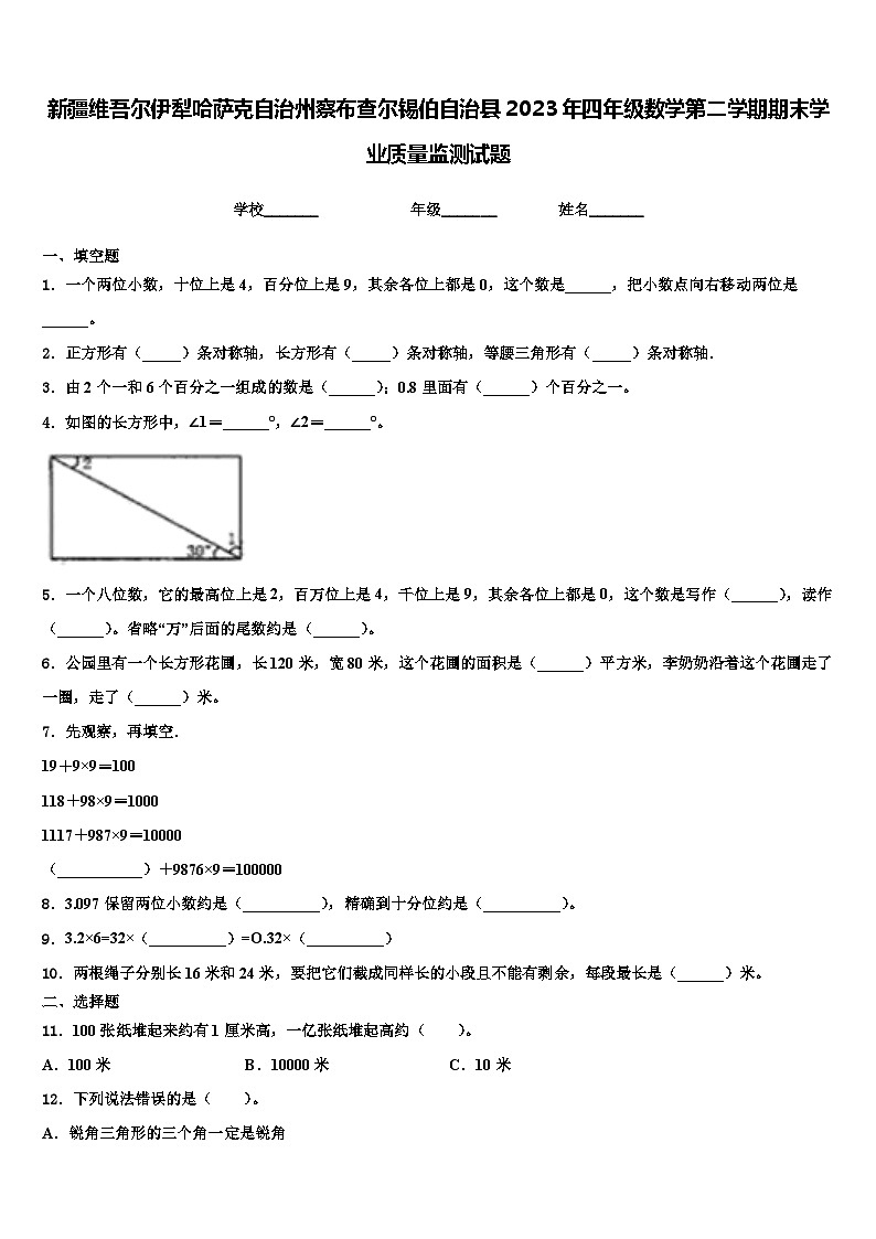 新疆维吾尔伊犁哈萨克自治州察布查尔锡伯自治县2023年四年级数学第二学期期末学业质量监测试题含解析第1页