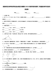 新疆维吾尔伊犁哈萨克自治州霍尔果斯市2023年数学四年级第二学期期末教学质量检测试题含解析