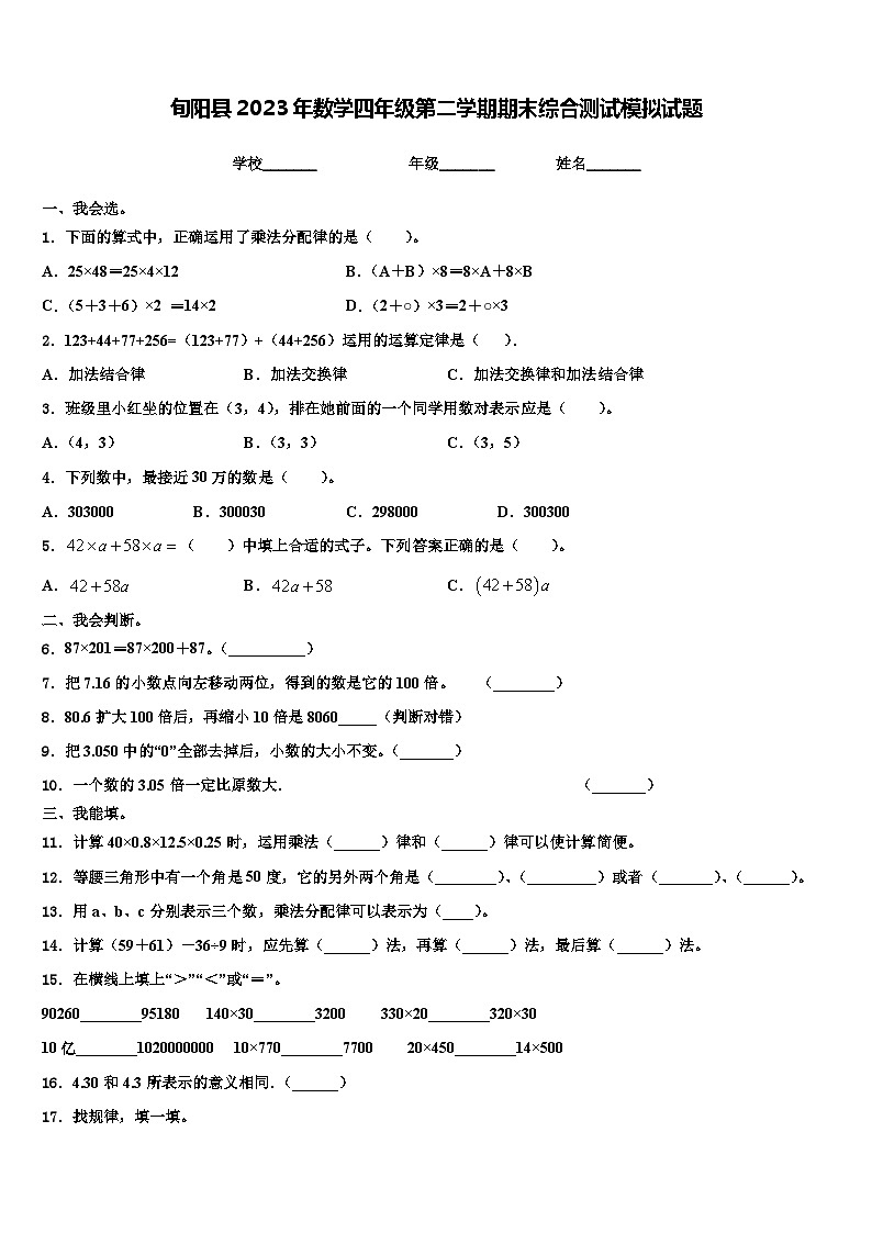 旬阳县2023年数学四年级第二学期期末综合测试模拟试题含解析01
