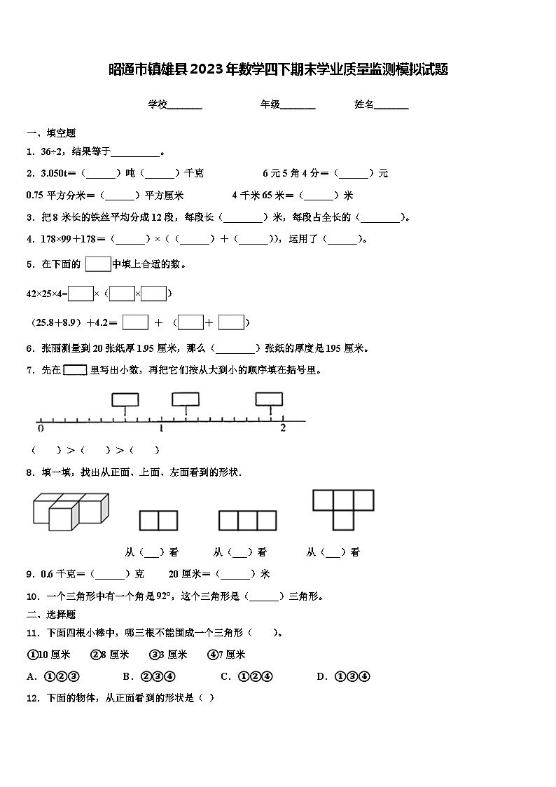 昭通市镇雄县2023年数学四下期末学业质量监测模拟试题含解析01