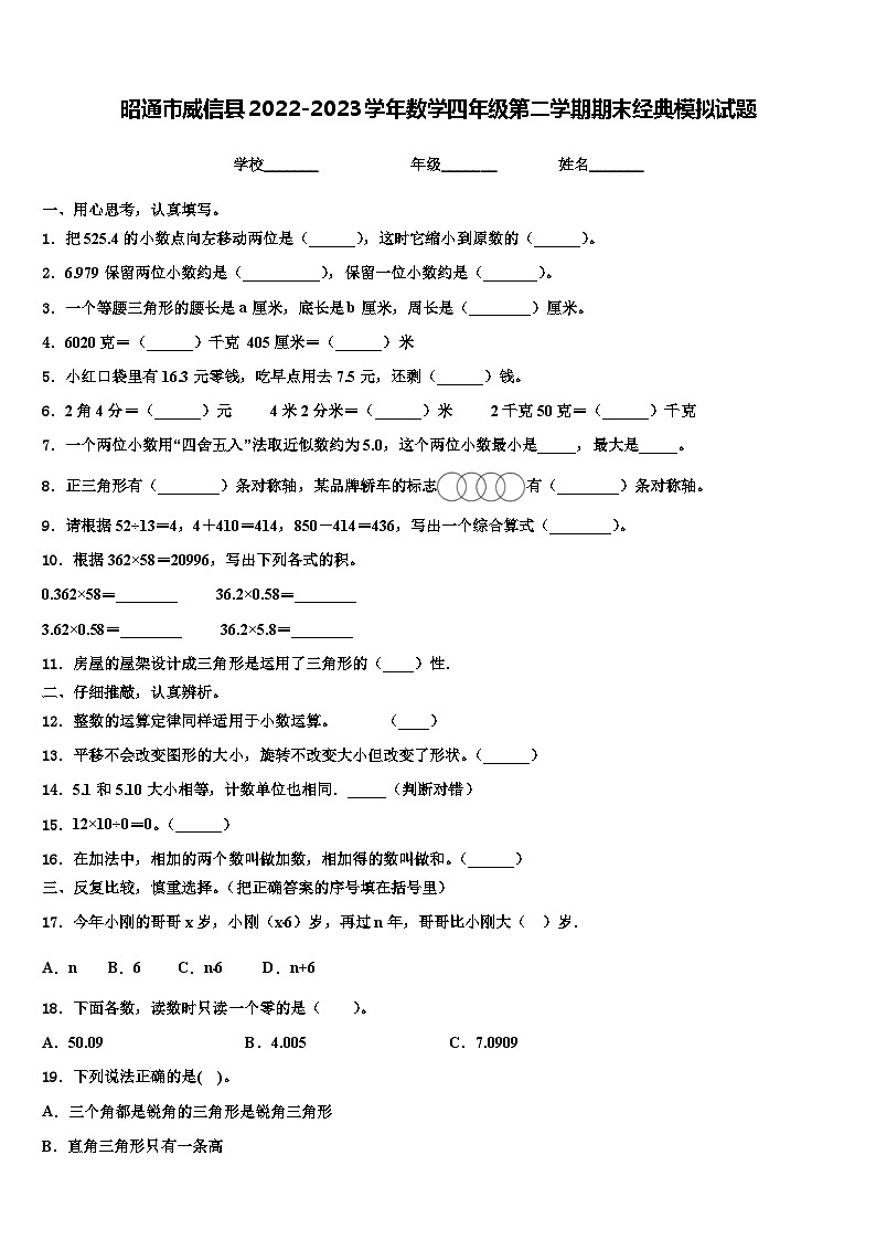 昭通市威信县2022-2023学年数学四年级第二学期期末经典模拟试题含解析第1页